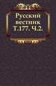 Русский вестник. Том 177. Часть 2, Коллектив авторов 
