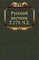 Русский вестник. Том 179. Часть 2, Коллектив авторов 
