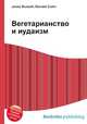 Вегетарианство и иудаизм, Джесси Рассел 