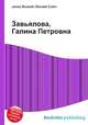 Завьялова, Галина Петровна, Джесси Рассел 