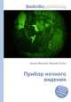Прибор ночного видения, Джесси Рассел 