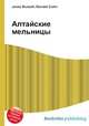 Алтайские мельницы, Джесси Рассел 