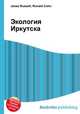 Экология Иркутска, Джесси Рассел 
