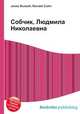 Собчик, Людмила Николаевна, Джесси Рассел 