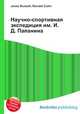 Научно-спортивная экспедиция им. И. Д. Папанина, Джесси Рассел 