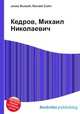 Кедров, Михаил Николаевич, Джесси Рассел 