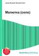 Малютка (село), Джесси Рассел 