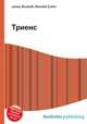 Триенс, Джесси Рассел 