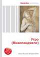 Утро (Микеланджело), Джесси Рассел 