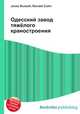 Одесский завод тяжёлого краностроения, Джесси Рассел 