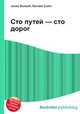 Сто путей — сто дорог, Джесси Рассел 