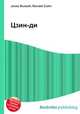 Цзин-ди, Джесси Рассел 