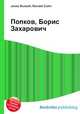 Попков, Борис Захарович, Джесси Рассел 