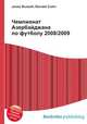 Чемпионат Азербайджана по футболу 2008/2009, Джесси Рассел 