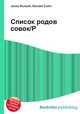 Список родов совок/P, Джесси Рассел 