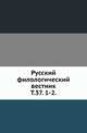 Русский филологический вестник. Том 37. 1-2, Коллектив авторов 