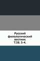 Русский филологический вестник. Том 38. 3-4, Коллектив авторов 