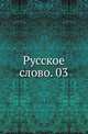 Русское слово. 03., Коллектив авторов 