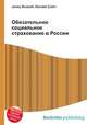 Обязательное социальное страхование в России, Джесси Рассел 
