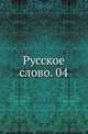 Русское слово. 04., Коллектив авторов 