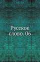 Русское слово. 06., Коллектив авторов 