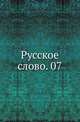 Русское слово. 07., Коллектив авторов 
