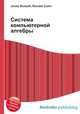 Система компьютерной алгебры, Джесси Рассел 