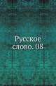 Русское слово. 08., Коллектив авторов 