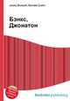 Бэнкс, Джонатон, Джесси Рассел 