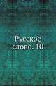 Русское слово. 10., Коллектив авторов 
