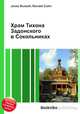 Храм Тихона Задонского в Сокольниках, Джесси Рассел 
