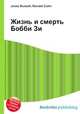 Жизнь и смерть Бобби Зи, Джесси Рассел 