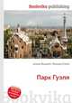 Парк Гуэля, Джесси Рассел 