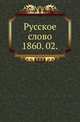 Русское слово.. 1860. 02., Коллектив авторов 