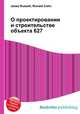 О проектировании и строительстве объекта 627, Джесси Рассел 
