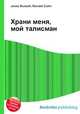 Храни меня, мой талисман, Джесси Рассел 