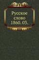 Русское слово.. 1860. 03., Коллектив авторов 