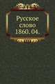 Русское слово.. 1860. 04., Коллектив авторов 