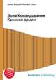 Вона Командования Красной армии, Джесси Рассел 
