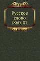 Русское слово.. 1860. 07., Коллектив авторов 