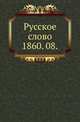 Русское слово.. 1860. 08., Коллектив авторов 