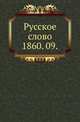 Русское слово.. 1860. 09., Коллектив авторов 