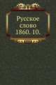Русское слово.. 1860. 10., Коллектив авторов 
