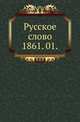Русское слово.. 1861. 01., Коллектив авторов 