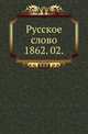 Русское слово.. 1862. 02., Коллектив авторов 