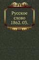 Русское слово.. 1862. 03., Коллектив авторов 