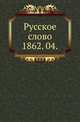 Русское слово.. 1862. 04., Коллектив авторов 