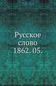 "Русское слово". Литературно-ученый журнал. 1862. 05, Коллектив авторов 