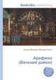 Арефино (Вачский район), Джесси Рассел 