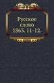 Русское слово.. 1863. 11-12., Коллектив авторов 
